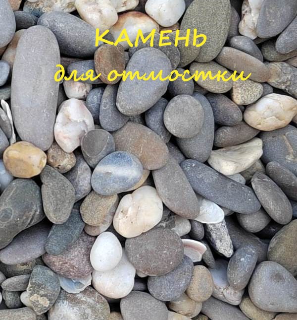 Камни для благоустройства